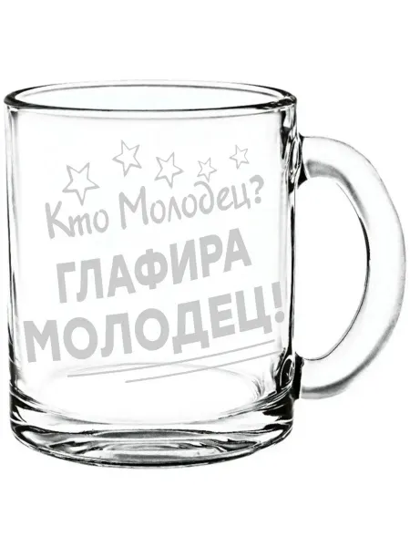 Grand cadeaux Кружка пивная Кто молодец? Глафира молодец! - 330 мл