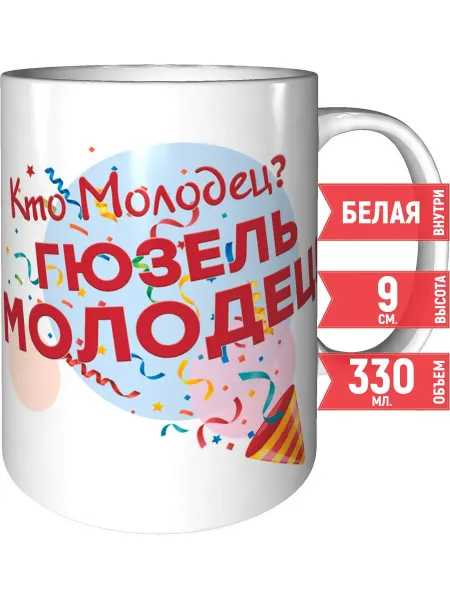 Grand cadeaux Кружка Кто молодец? Гюзель молодец! - керамическая