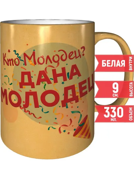 Grand cadeaux Кружка Кто молодец? Дана молодец! - золотистого цвета
