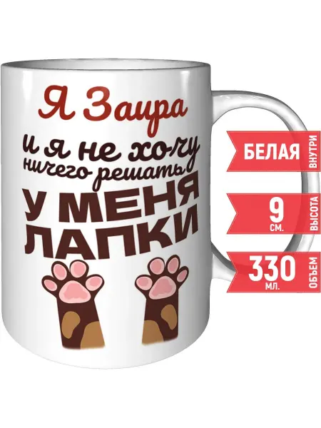Grand cadeaux Кружка Я Заира и у меня лапки - стандартная керамическая