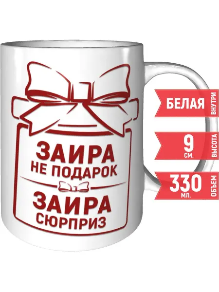 Grand cadeaux Кружка Заира не подарок, Заира сюрприз - керамическая