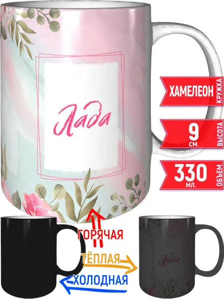 Grand cadeaux Кружка с именем Лада - хамелеон