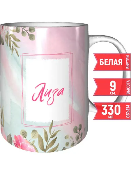 Grand cadeaux Кружка с именем Лиза - стандартная