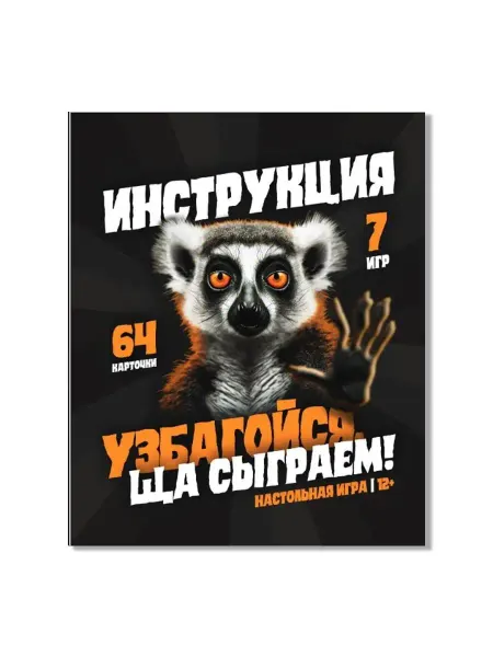 ДЕСЯТОЕ КОРОЛЕВСТВО Настольная игра «Узбагойся, ща сыграем»
