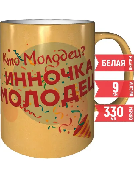 Grand cadeaux Кружка Кто молодец? Инночка молодец! - золотистого цвета