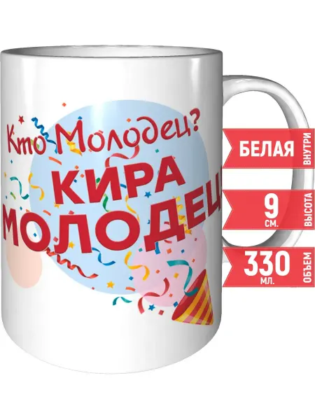 Grand cadeaux Кружка Кто молодец? Кира молодец! - керамическая стандартная