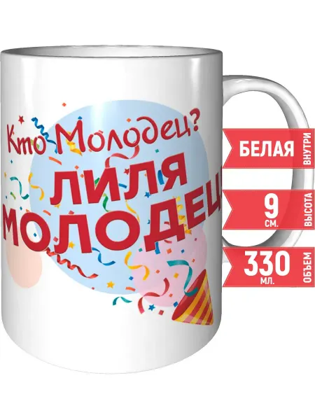 Grand cadeaux Кружка Кто молодец? Лиля молодец! - керамическая стандартная