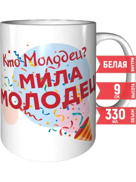 Grand cadeaux Кружка Кто молодец? Мила молодец! - керамическая стандартная