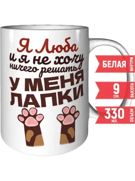 Grand cadeaux Кружка Я Люба и у меня лапки - керамическая стандартная