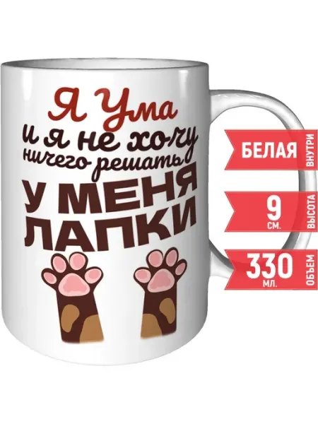 Grand cadeaux Кружка Я Рая и у меня лапки - стандартная керамическая