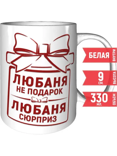 Grand cadeaux Кружка Любаня не подарок, Любаня сюрприз - керамическая