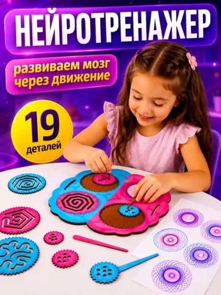 ДЕСЯТОЕ КОРОЛЕВСТВО Развивающая игра нейротренажер Спирограф