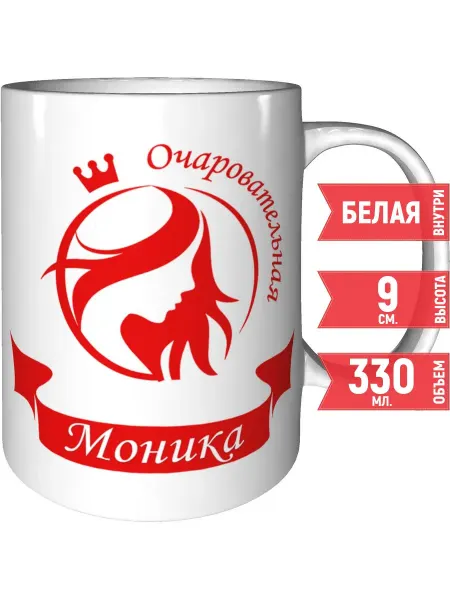 Grand cadeaux Кружка очаровательная Моника - стандартная керамическая