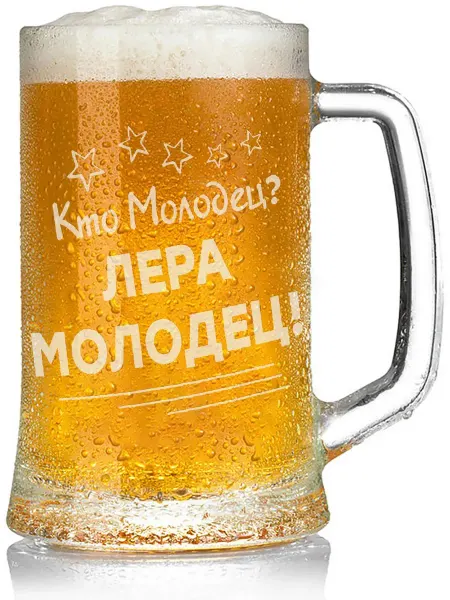 Grand cadeaux Кружка пивная Кто молодец? Лера молодец! - 650 мл