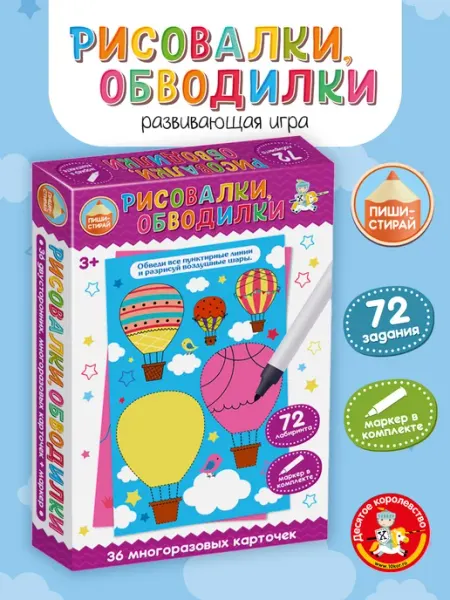 ДЕСЯТОЕ КОРОЛЕВСТВО Развивающая игра пиши стирай Рисoвалки, обводилки
