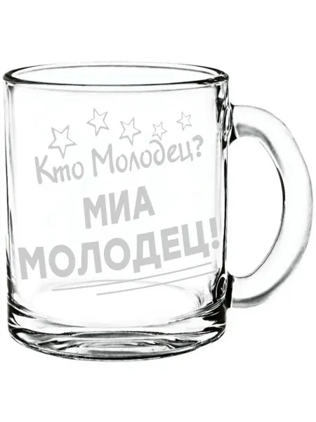 Grand cadeaux Кружка стеклянная Кто молодец? Миа молодец! - 300 мл
