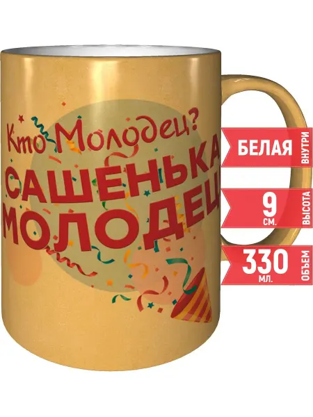 Grand cadeaux Кружка Кто молодец? Сашенька молодец! - золотистого цвета