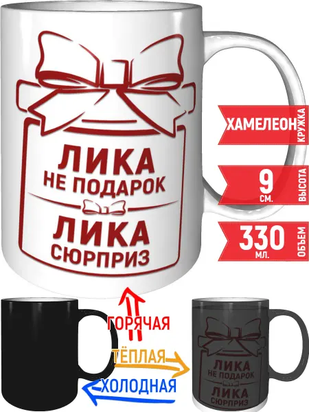 Grand cadeaux Кружка Лика не подарок, Лика сюрприз - хамелеон