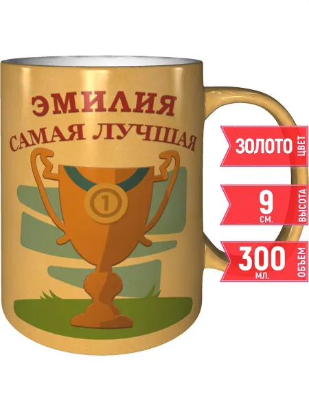 Grand cadeaux Кружка Эмилия самая лучшая - золотистого цвета