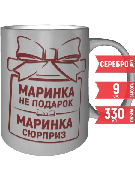 Grand cadeaux Кружка Маринка не подарок, Маринка сюрприз - серебристая