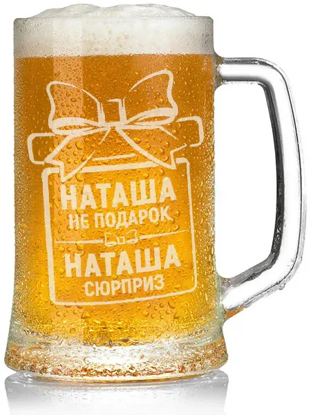 Grand cadeaux Кружка для пива Наташа не подарок, Наташа сюрприз - 650 мл