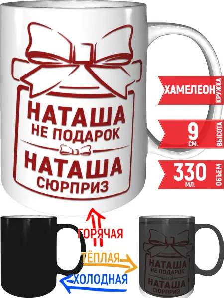 Grand cadeaux Кружка Наташа не подарок, Наташа сюрприз - хамелеон