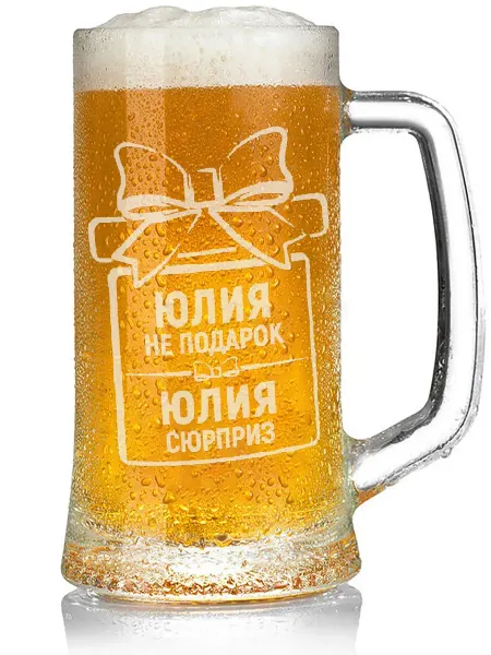 Grand cadeaux Кружка для пива Юлия не подарок, Юлия сюрприз - 330 мл