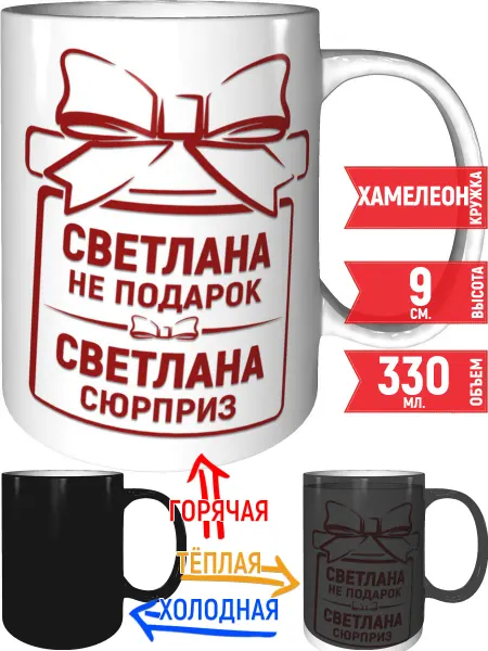 Grand cadeaux Кружка Светлана не подарок, Светлана сюрприз - хамелеон
