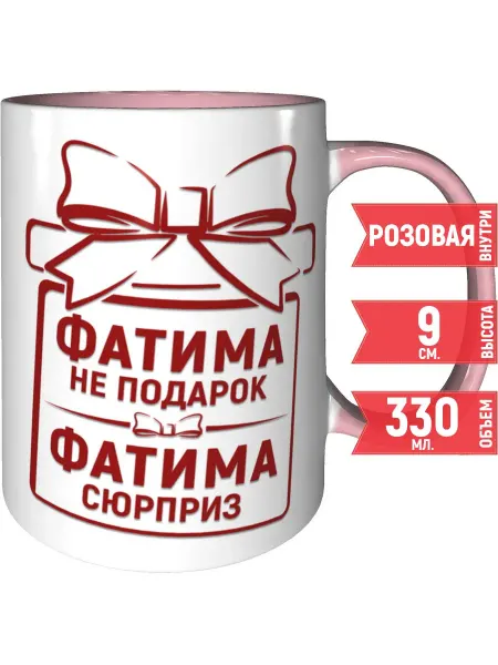 Grand cadeaux Кружка Фатима не подарок, Фатима сюрприз - розовая