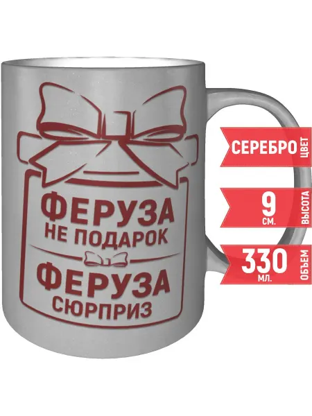 Grand cadeaux кружка Феруза не подарок, Феруза сюрприз - 300 мл