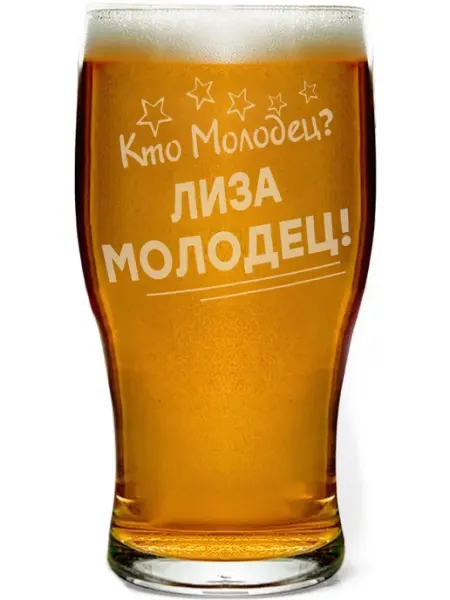 Grand cadeaux Стакан для пива Кто молодец? Лиза молодец! - 580 мл