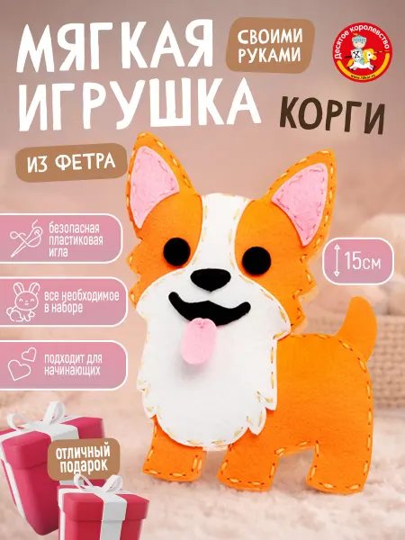 ДЕСЯТОЕ КОРОЛЕВСТВО Набор для творчества игрушка из фетра "Корги"