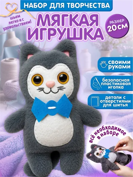 ДЕСЯТОЕ КОРОЛЕВСТВО Набор для творчества мягкая игрушка из фетра Котик