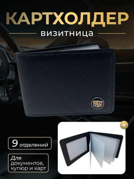 Porsche Картхолдер для авто карточек и документов Cadillac