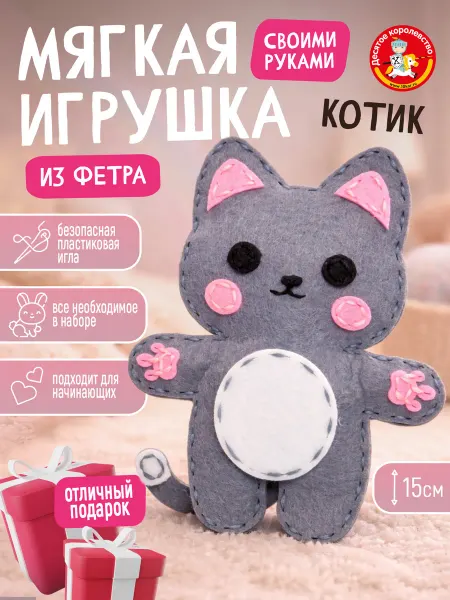 ДЕСЯТОЕ КОРОЛЕВСТВО Набор для творчества игрушка из фетра "Котик"
