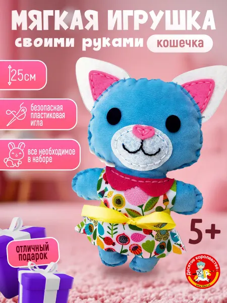 ДЕСЯТОЕ КОРОЛЕВСТВО Набор для шитья игрушка из фетра "Кошечка"