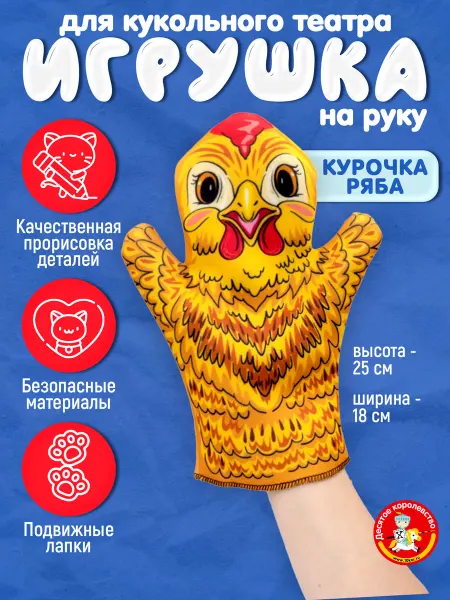 ДЕСЯТОЕ КОРОЛЕВСТВО Игрушка на руку для кукольного театра "Курочка Ряба"
