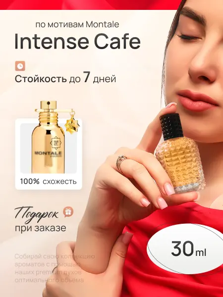 EVLER Духи унисекс стойкие со шлейфом Montale Intense Cafe