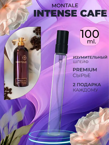 ПАРФЮМЕРИЯ ПРОБНИКИ МИНИАТЮРЫ Intense Cafe Montale Кофе Насыщенный Пробник
