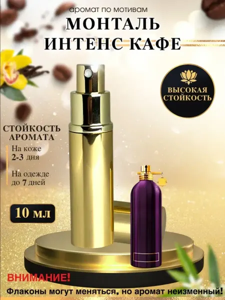 OilParfum Масляные духи мотив Intense Cafe Монталь Интенс Кафе женские