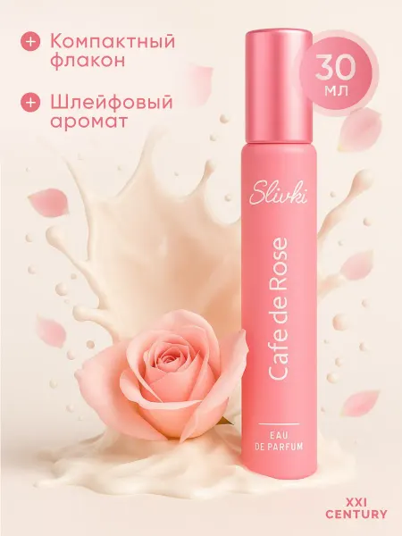 SLIVKI Духи для девочки детские.сладкие Cafe De Rose