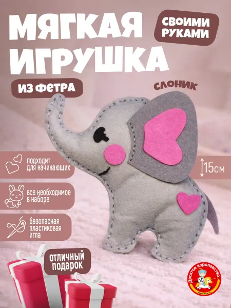 ДЕСЯТОЕ КОРОЛЕВСТВО Набор для творчества игрушка из фетра "Слоник"