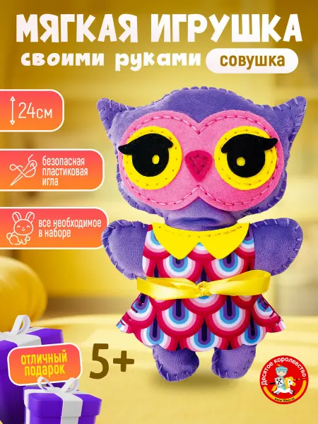 ДЕСЯТОЕ КОРОЛЕВСТВО Набор для шитья игрушка из фетра "Совушка"