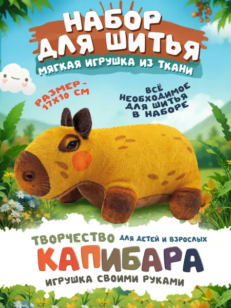 ДЕСЯТОЕ КОРОЛЕВСТВО Набор для шитья игрушки "Капибара" из ткани