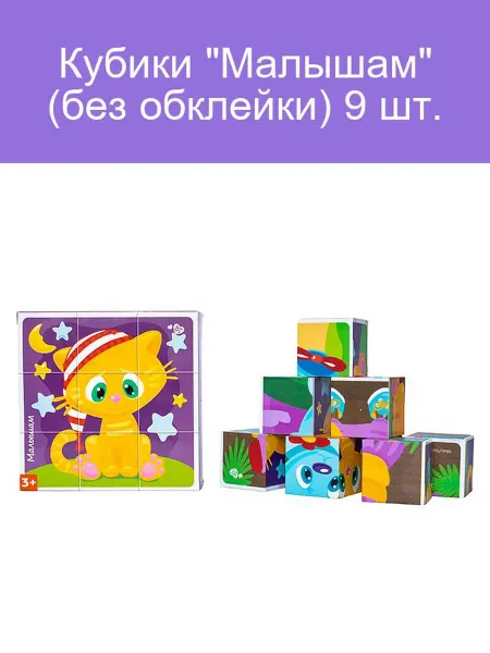 ДЕСЯТОЕ КОРОЛЕВСТВО Кубики для малышей 9 шт. Развивающие игрушки