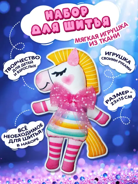 ДЕСЯТОЕ КОРОЛЕВСТВО Набор для шитья игрушки "Лошадь" из ткани