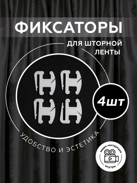 Colore Caldo Фиксаторы шнура шторной ленты
