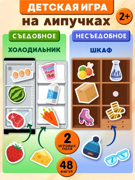 ДЕСЯТОЕ КОРОЛЕВСТВО Игры на липучках для малышей Съедобное, не съедобное