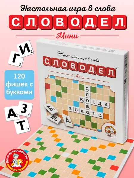 ДЕСЯТОЕ КОРОЛЕВСТВО Настольные игры в слова "Словодел Мини"