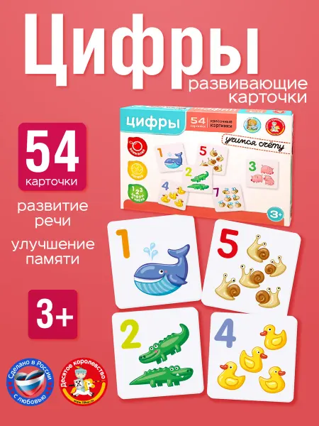 ДЕСЯТОЕ КОРОЛЕВСТВО Набор цифр для малышей развивающие карточки в коробке